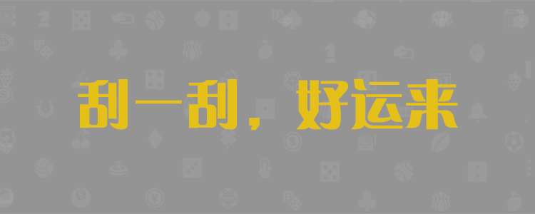 加拿大2.8,加拿大预测,PC在线预测